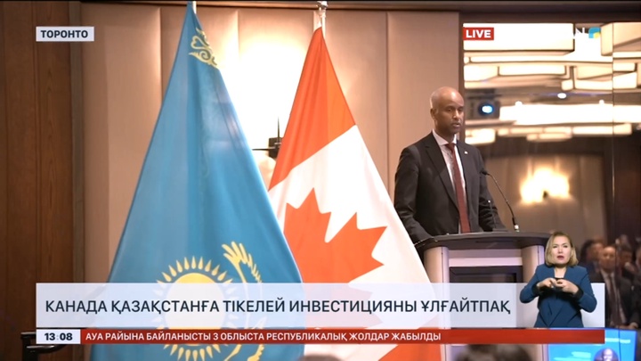 Канада Қазақстанға тікелей инвестицияны ұлғайтады