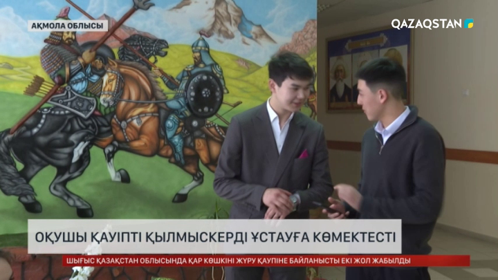 Ақмола облысында оқушы қауіпті қылмыскерді ұстауға көмектесті