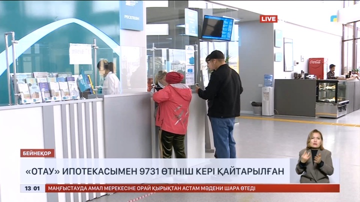 «Отау» ипотекасына 16 мыңнан астам өтініш түскен: 9731 өтініш кері қайтарылған