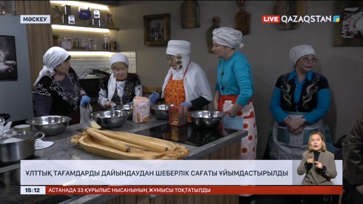 Мәскеуде ұлттық тағамдарды дайындаудан шеберлік сағаты ұйымдастырылды