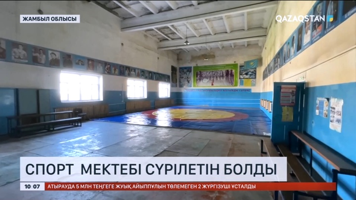Жамбылда спорт мектебі сүрілетін болды