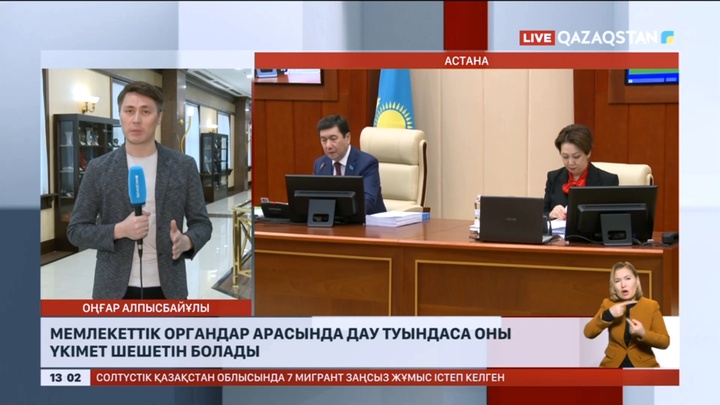 Мемлекеттік органдар арасындағы дауды Үкімет шешетін болады