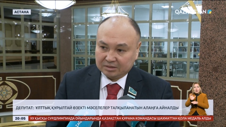 Депутат: Ұлттық құрылтай өзекті мәселелер талқыланатын алаңға айналды