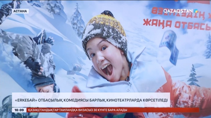 «Еркебай» отбасылық комедиясы барлық кинотеатрларда көрсетіледі