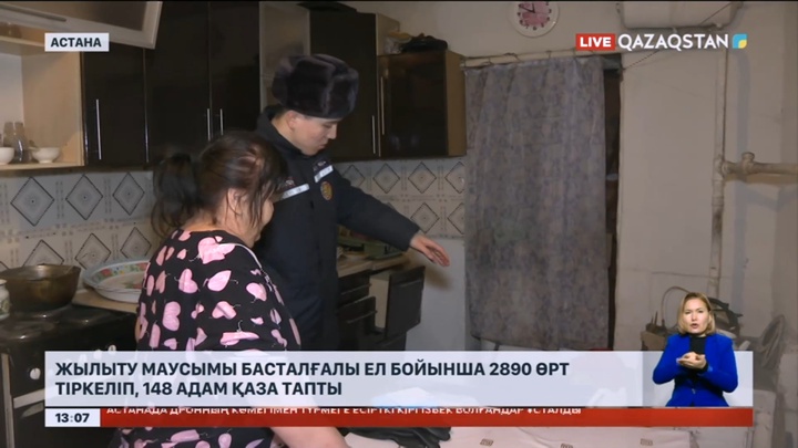 Жылыту маусымы басталғалы ел бойынша 2890 өрт тіркеліп, 148 адам қаза тапты