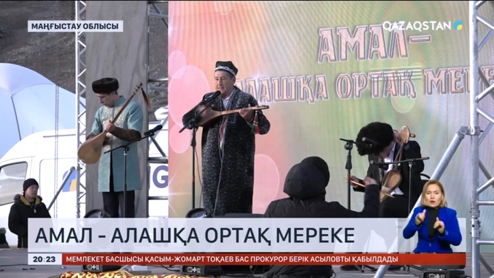 Амал - Алашқа ортақ мереке