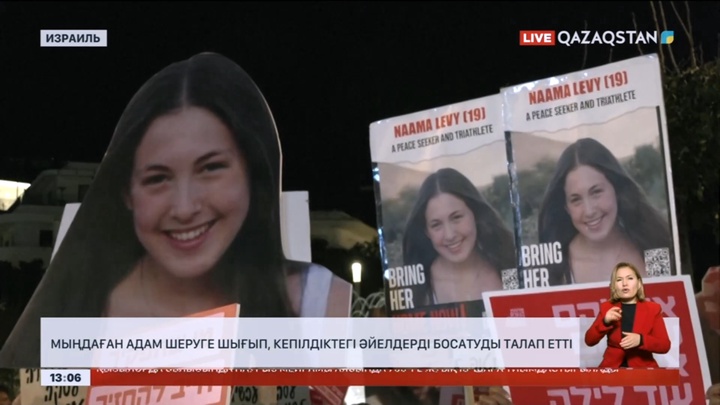 Израильде мыңдаған адам шеруге шығып, кепілдіктегі әйелдерді босатуды талап етті