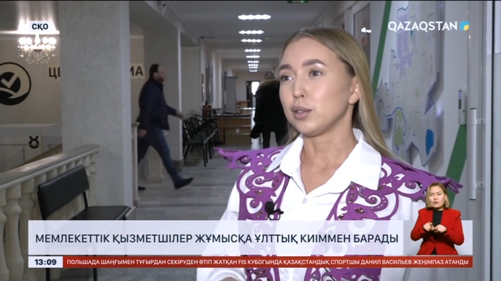 СҚО-да мемлекеттік қызметшілер жұмысқа ұлттық киіммен барды