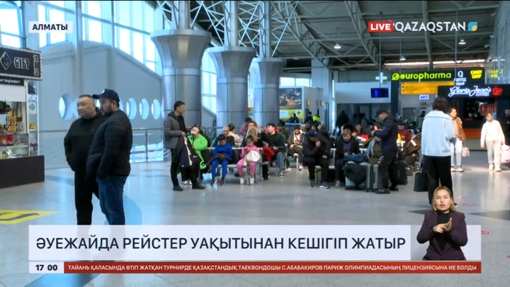 Алматы әуежайында рейстер уақытынан кешігіп жатыр