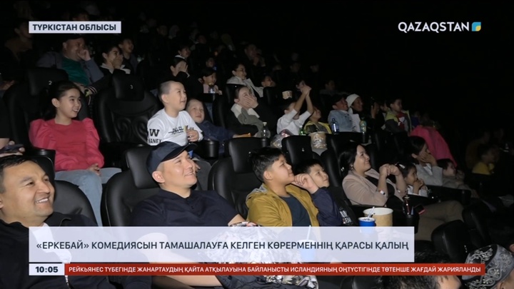 Түркістанда «Еркебай» комедиясын көруге келген көрермен қарасы қалың