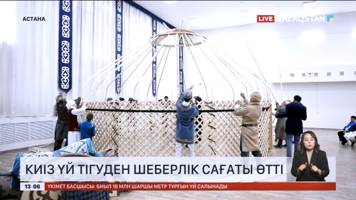Елордада киіз үй тігуден шеберлік сағаты өтті