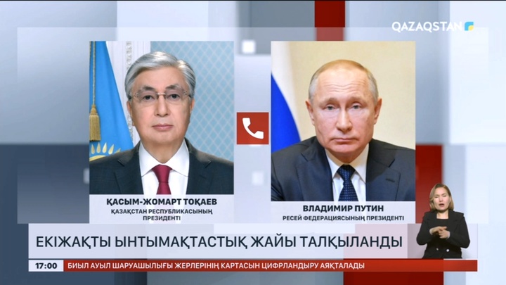Мемлекет басшысы Қасым-Жомарт Тоқаев Ресей президентімен телефон арқылы сөйлесті
