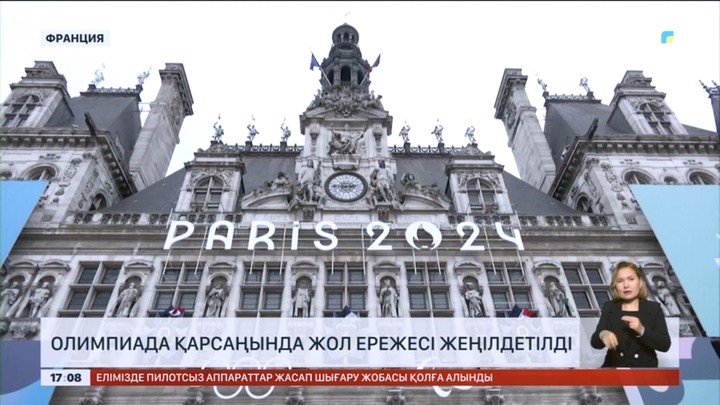 Парижде Олимпиада қарсаңында жол ережесі жеңілдетілді