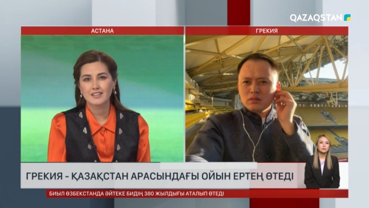 Грекия - Қазақстан: Ұлттық құраманы қолдауға барған жанкүйерлердің қарасы қалың