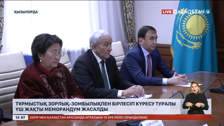 Қызылордада тұрмыстық зорлық-зомбылықпен бірлесіп күресу туралы меморандум жасалды