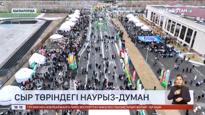 Қызылордада «Наурызнама» онкүндігі қорытындыланды