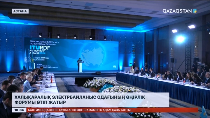 Елордада халықаралық электрбайланыс одағының өңірлік форумы өтіп жатыр