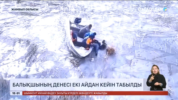 Жамбыл облысында балықшының денесі екі айдан кейін табылды