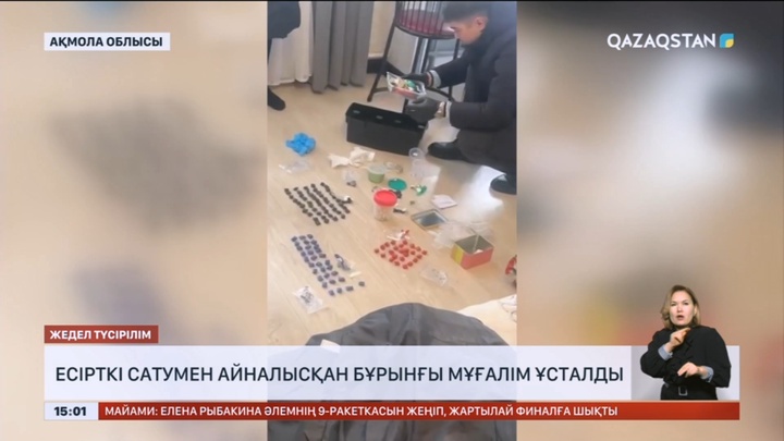 Ақмола облысында есірткі сатумен айналысқан бұрынғы мұғалім ұсталды