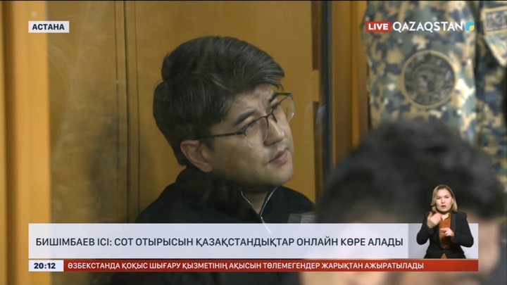 Бишімбаев ісі: Сот отырысын қазақстандықтар онлайн көре алады