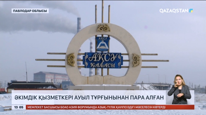 Павлодар облысында әкімдік қызметкері ауыл тұрғынынан пара алған