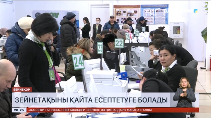 Зейнетақыны қайта есептетіп, мөлшерін арттыруға болады