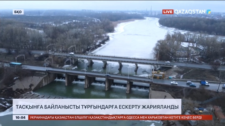 Орал қаласында тасқынға байланысты тұрғындарға ескерту жарияланды