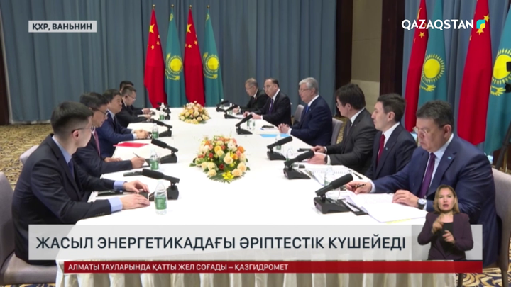 Қазақстан мен Қытай жасыл энергетика саласында бірлескен жобаларды жүзеге асырады