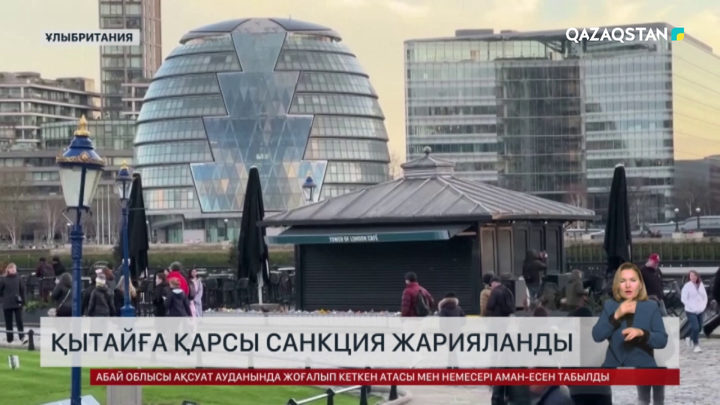 Ұлыбритания Қытай азаматтарына қарсы санкция жариялады