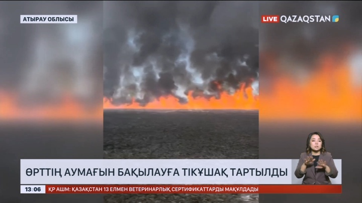Атырау облысында өрттің аумағын бақылауға тікұшақ тартылды