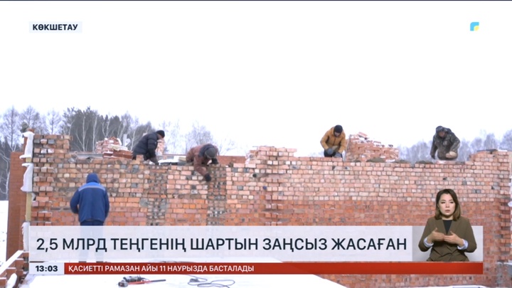 Көкшетау қаласының әкімдігі серіктестікпен 2,5 млрд теңгенің шартын заңсыз жасаған