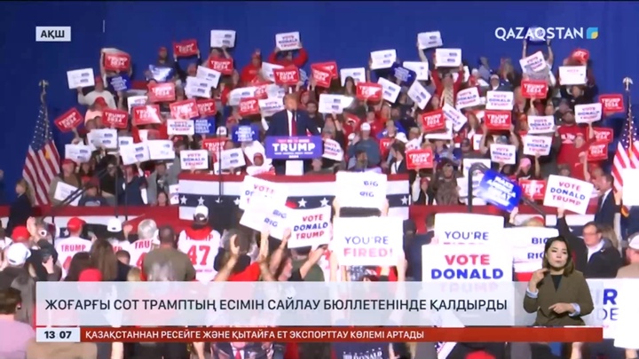 Жоғарғы сот Трамптың есімін сайлау бюллетенінде қалдырды