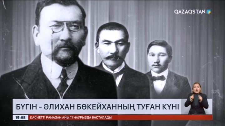 Бүгін - Әлихан Бөкейханның туған күні