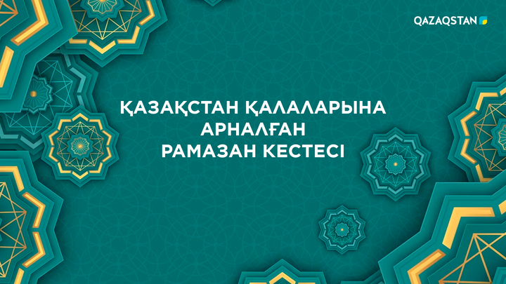 Рамазан кестесі - 2024. Ораза кестесі