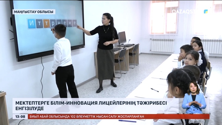 Жаңаөзенде мектептерге білім-инновация лицейлерінің тәжірибесі енгізілуде