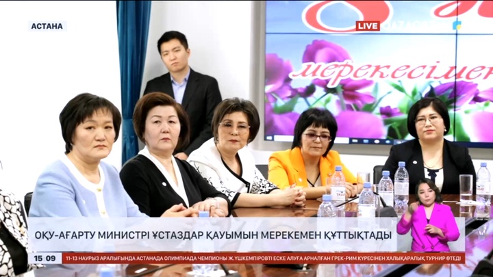 Оқу-ағарту министрі білім беру ұйымдарында қызмет ететін әйелдер қауымын мерекемен құттықтады