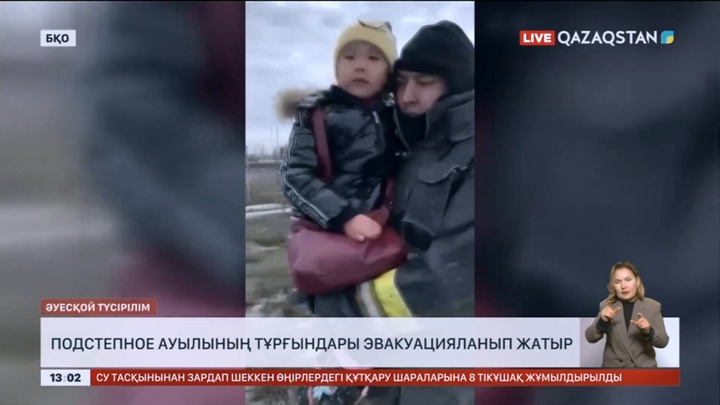 БҚО-да Подстепное ауылында тұрғындар эвакуацияланып жатыр