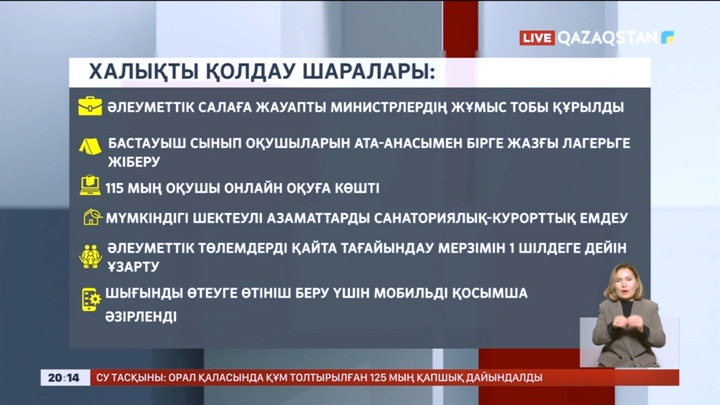 Үкімет бірқатар халықты қолдау шараларын қолға алды