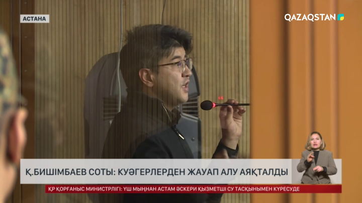 Қ.Бишімбаев соты: Куәгерлерден жауап алу аяқталды