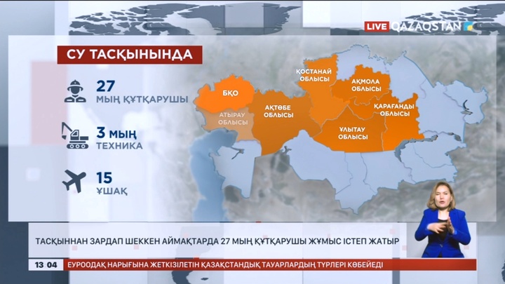 Тасқыннан зардап шеккен аймақтарда 27 мың құтқарушы жұмыс істеуде