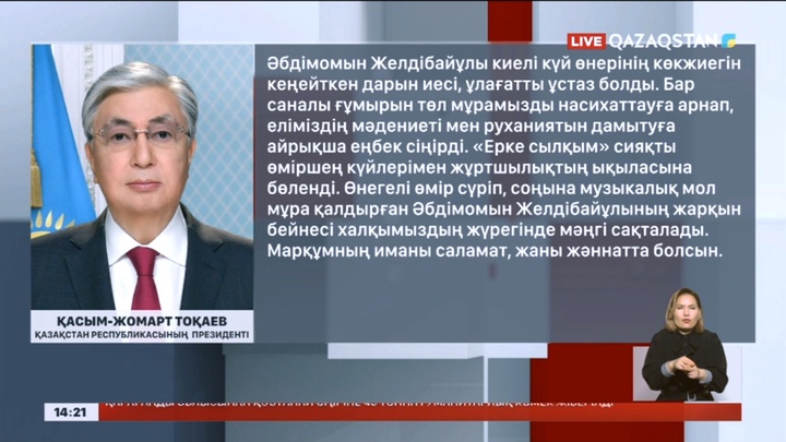 Мемлекет Басшысы Ә.Желдібаевтың отбасы мен жақын туыстарына көңіл айту жеделхатын жолдады