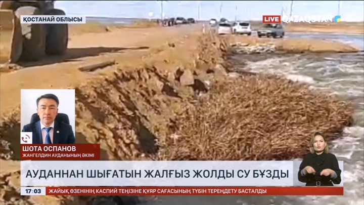 Қостанай облысының Жангелдин ауданында жалғыз жолды су бұзып кетті