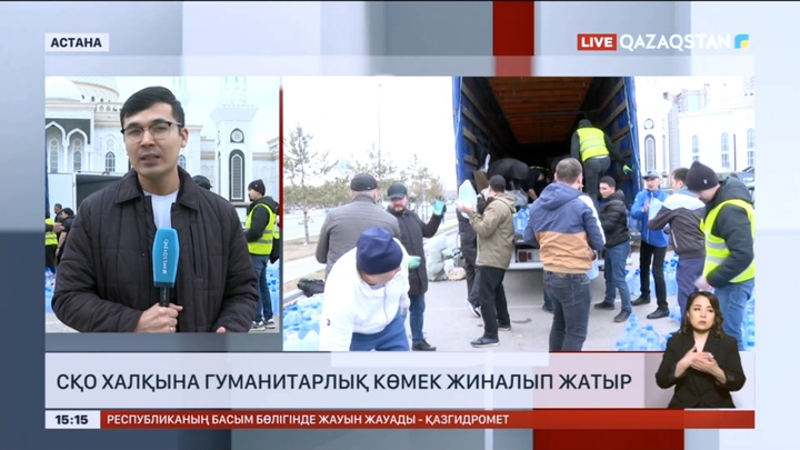 СҚО халқына гуманитарлық көмек жиналып жатыр