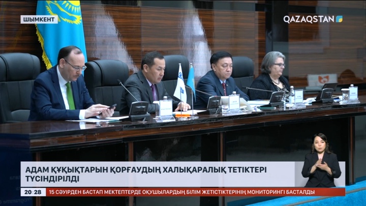 Адам құқықтарын қорғаудың халықаралық тетіктері түсіндірілді