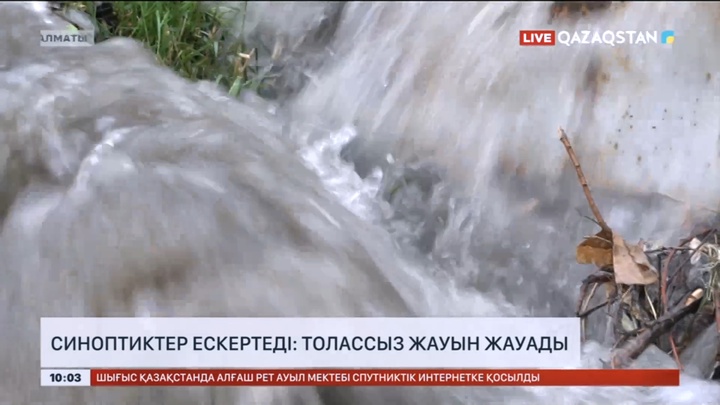 Синоптиктер ескертеді: Толассыз жауын жауады