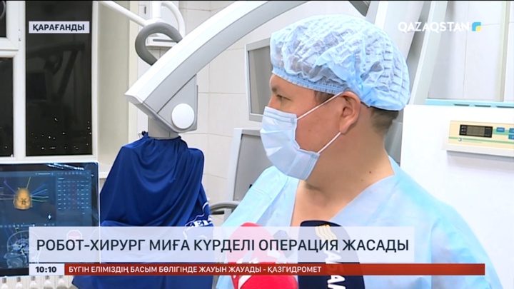 Қарағандыда робот-хирург миға күрделі операция жасады