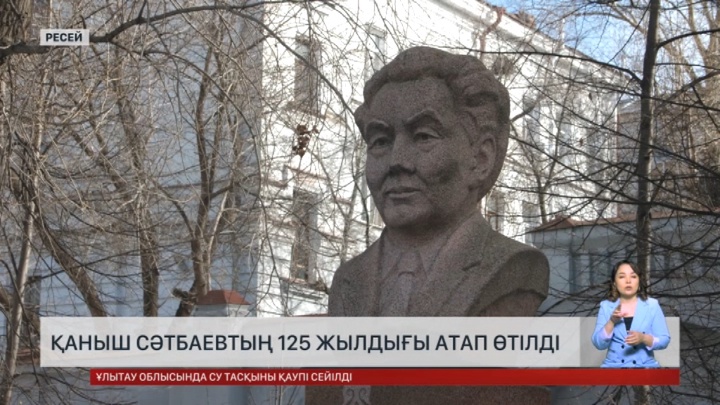 Ресейде Қаныш Сәтпаевтың 125 жылдығы атап өтілді