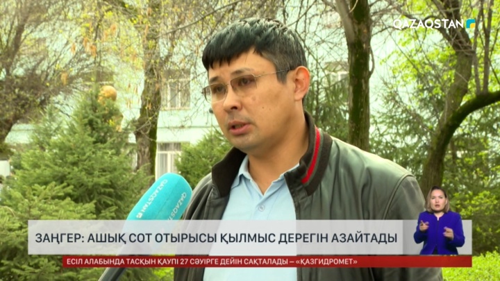 Заңгер: Ашық сот отырысы қылмыс дерегін азайтады