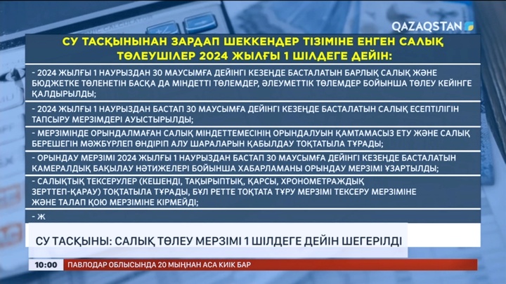 Су тасқынынан зардап шеккендер 1 шілдеге дейін салық төлемейді