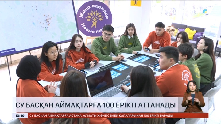 Астана, Алматы және Семей қалаларынан су басқан аймақтарға  100 ерікті аттанады